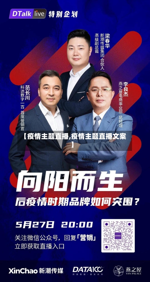 【疫情主题直播,疫情主题直播文案】