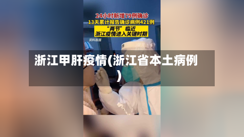 浙江甲肝疫情(浙江省本土病例)