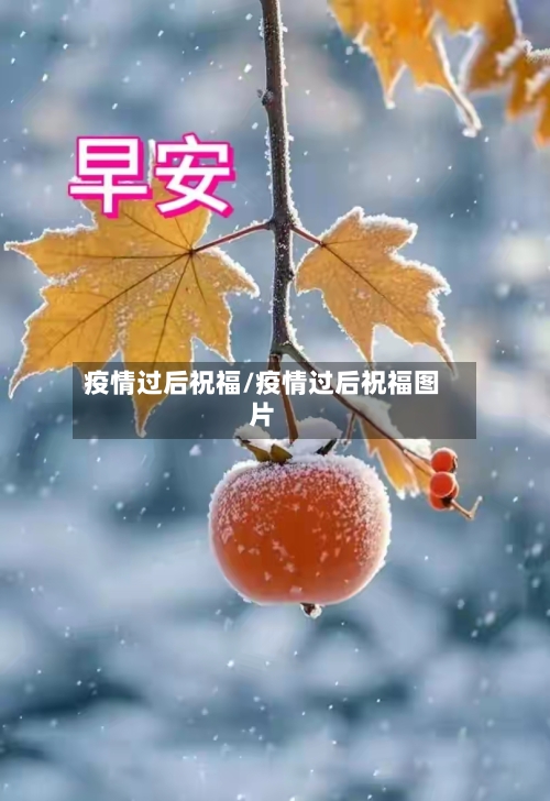 疫情过后祝福/疫情过后祝福图片