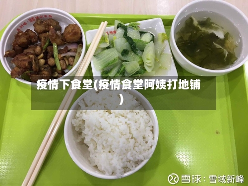 疫情下食堂(疫情食堂阿姨打地铺)