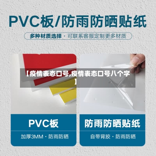 【疫情表态口号,疫情表态口号八个字】