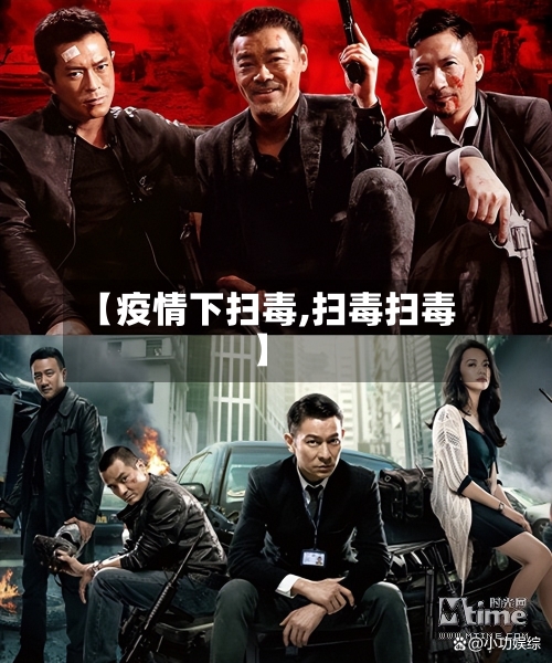 【疫情下扫毒,扫毒扫毒】