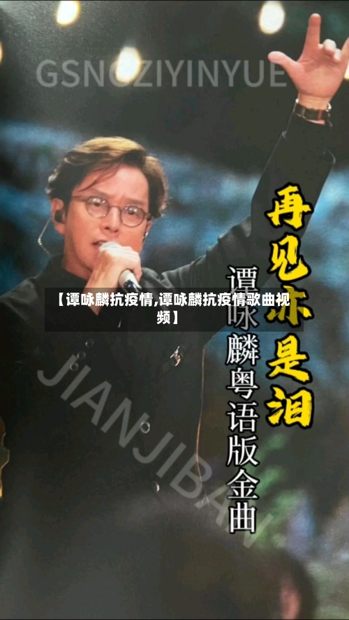 【谭咏麟抗疫情,谭咏麟抗疫情歌曲视频】