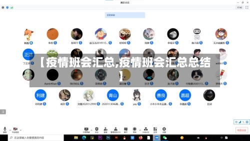 【疫情班会汇总,疫情班会汇总总结】