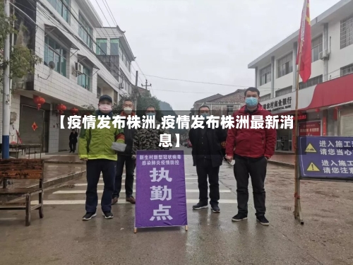 【疫情发布株洲,疫情发布株洲最新消息】