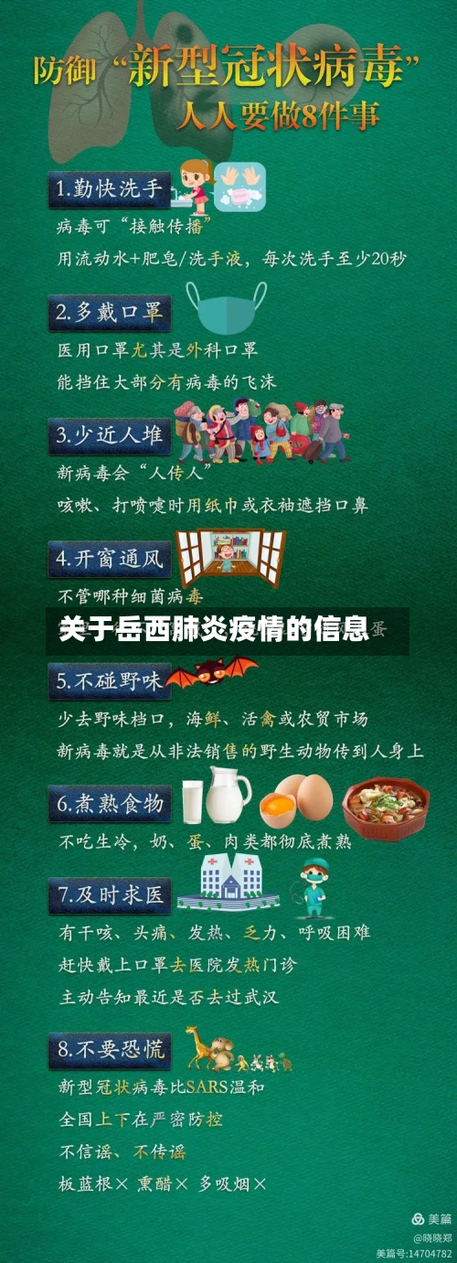 关于岳西肺炎疫情的信息