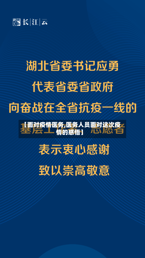 【面对疫情医务,医务人员面对这次疫情的感悟】
