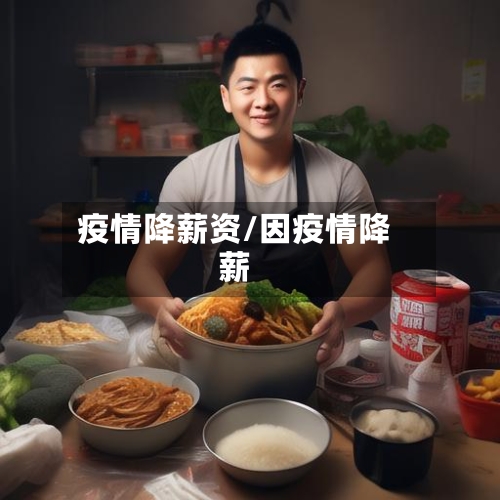 疫情降薪资/因疫情降薪