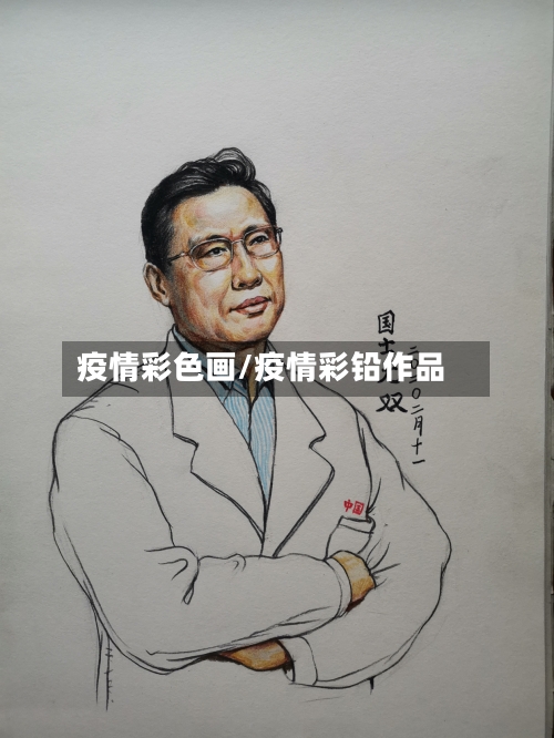 疫情彩色画/疫情彩铅作品