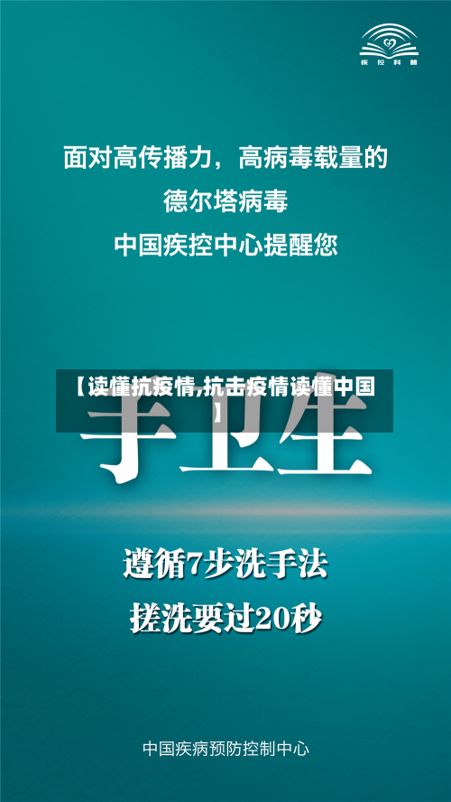 【读懂抗疫情,抗击疫情读懂中国】