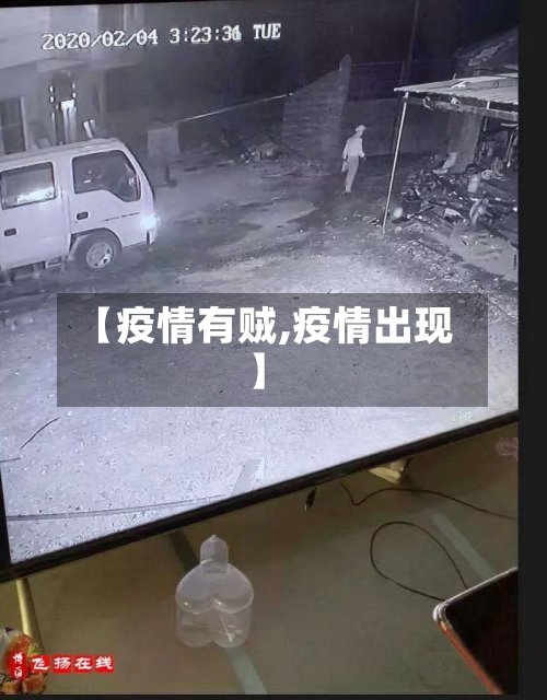 【疫情有贼,疫情出现】