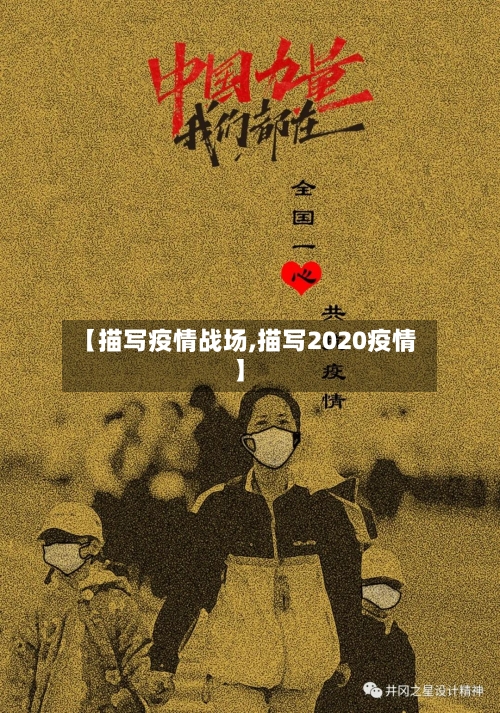 【描写疫情战场,描写2020疫情】