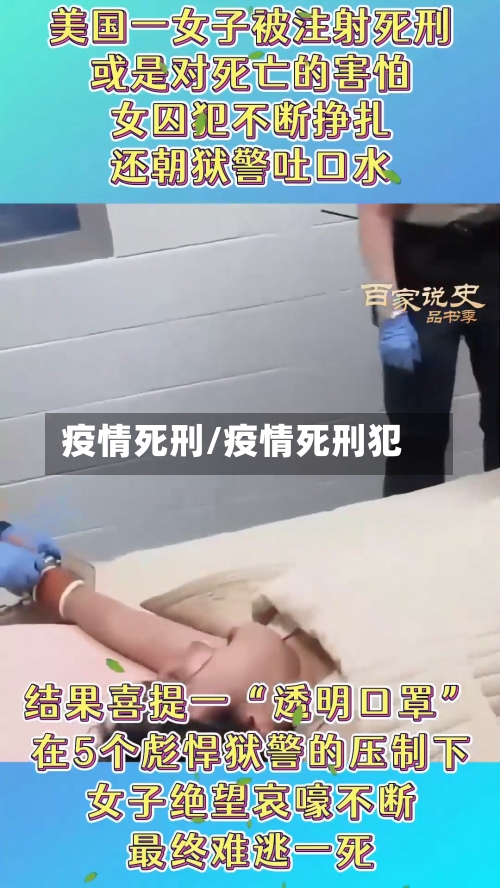 疫情死刑/疫情死刑犯