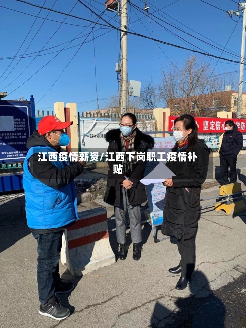 江西疫情薪资/江西下岗职工疫情补贴