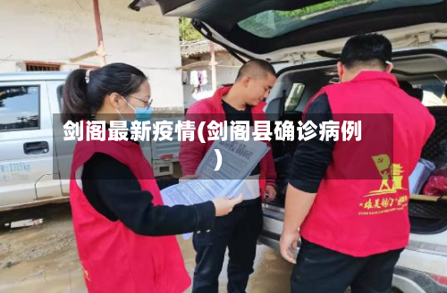 剑阁最新疫情(剑阁县确诊病例)