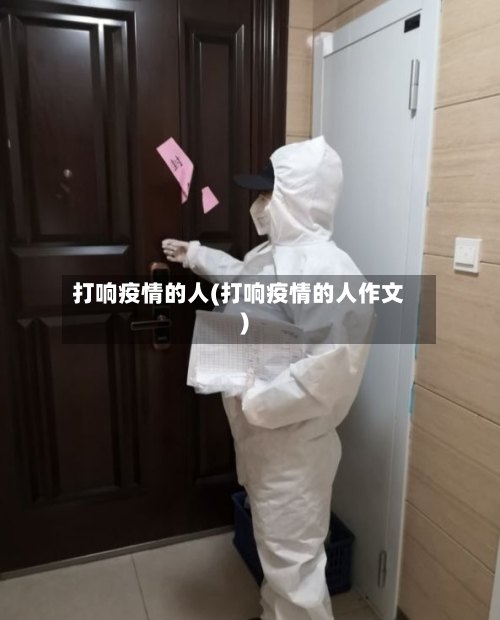 打响疫情的人(打响疫情的人作文)