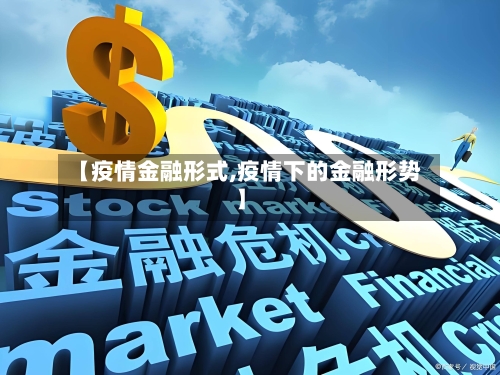【疫情金融形式,疫情下的金融形势】