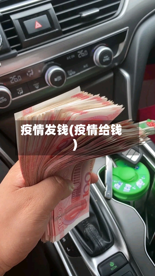 疫情发钱(疫情给钱)