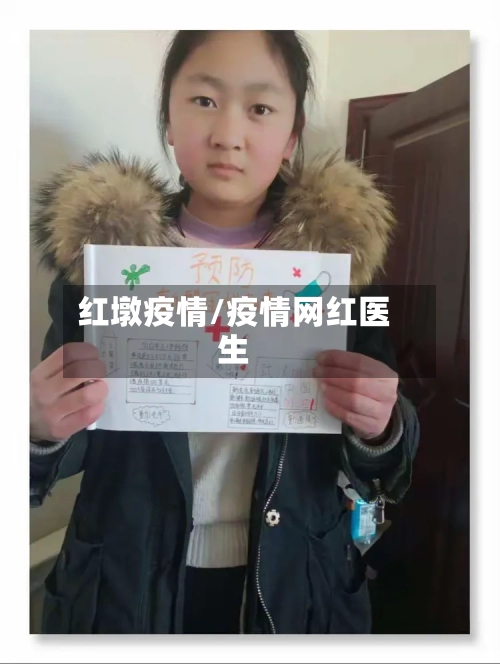 红墩疫情/疫情网红医生
