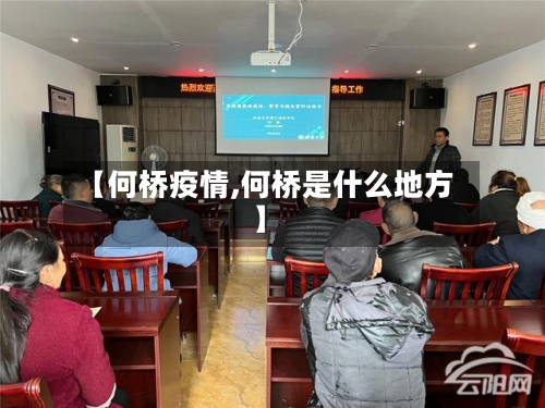 【何桥疫情,何桥是什么地方】
