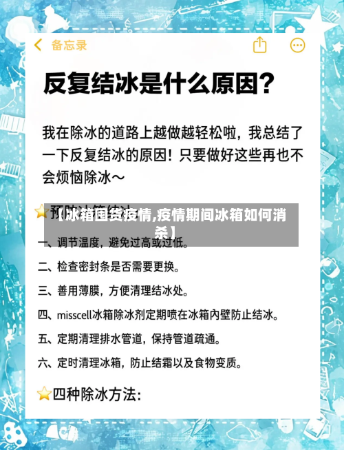 【冰箱囤货疫情,疫情期间冰箱如何消杀】