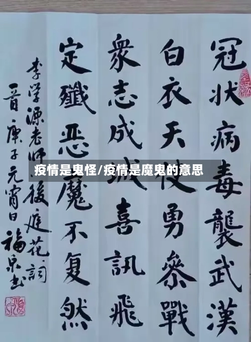 疫情是鬼怪/疫情是魔鬼的意思