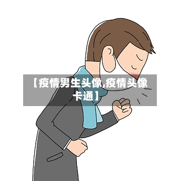 【疫情男生头像,疫情头像卡通】