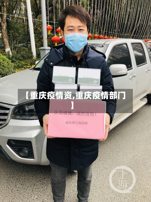【重庆疫情资,重庆疫情部门】