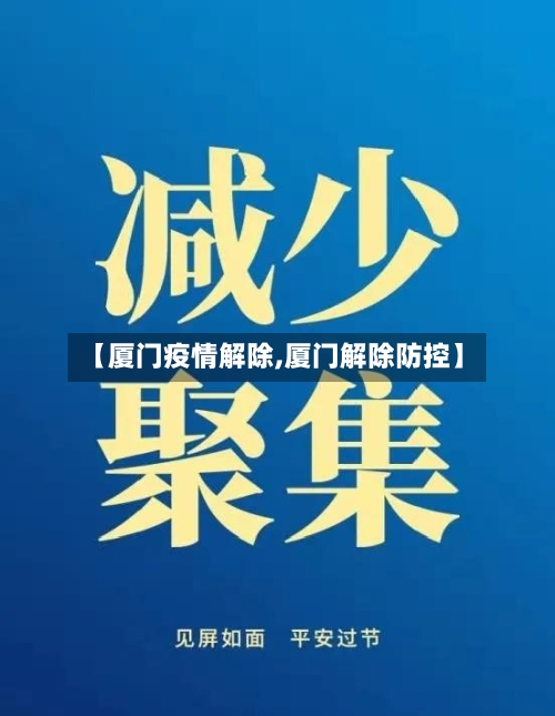 【厦门疫情解除,厦门解除防控】