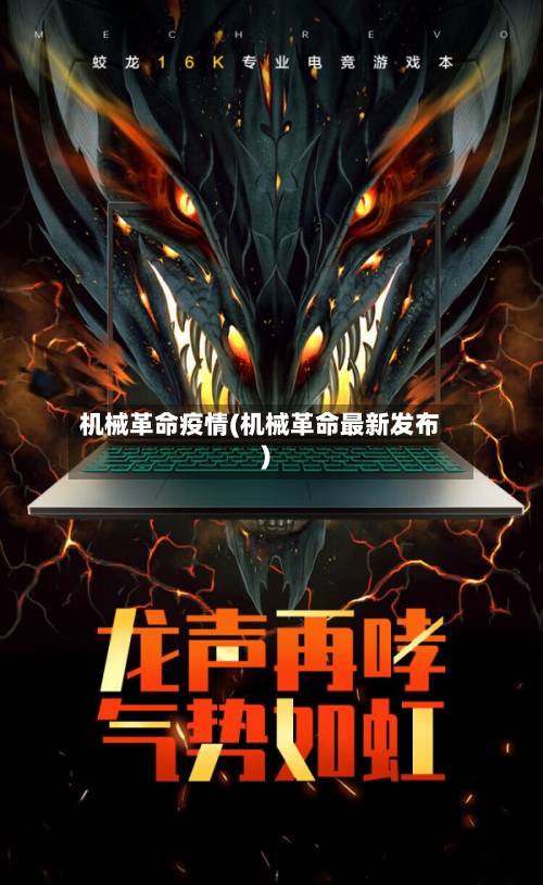 机械革命疫情(机械革命最新发布)