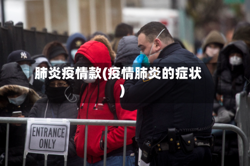 肺炎疫情款(疫情肺炎的症状)