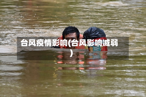 台风疫情影响(台风影响减弱)