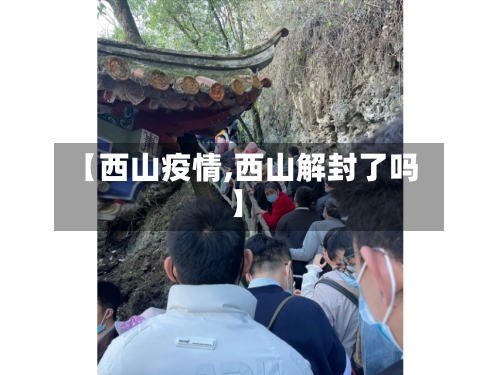 【西山疫情,西山解封了吗】