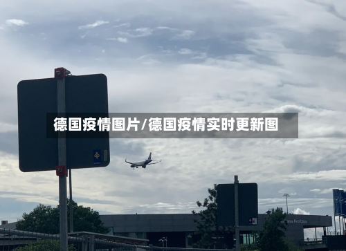 德国疫情图片/德国疫情实时更新图