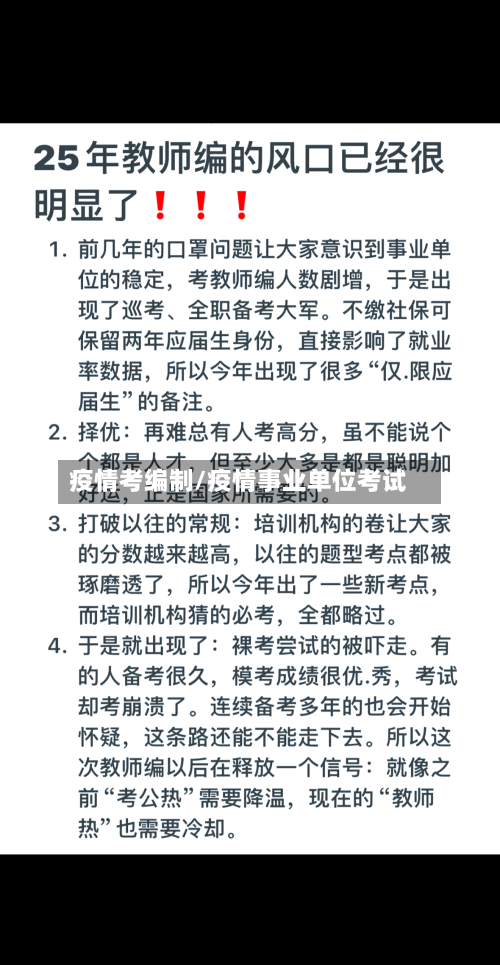 疫情考编制/疫情事业单位考试