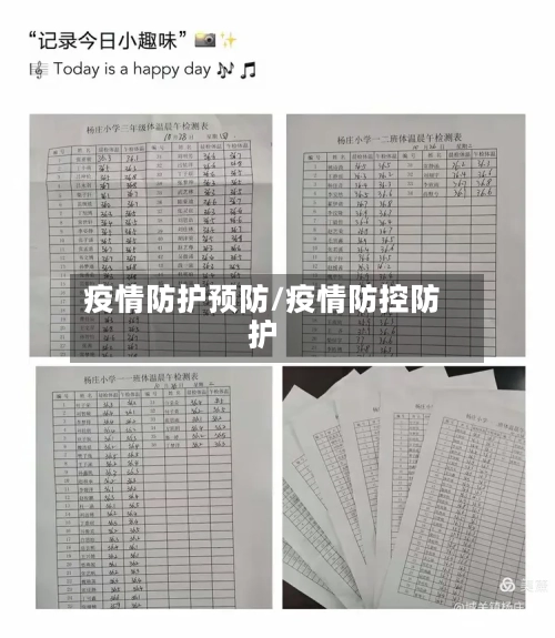 疫情防护预防/疫情防控防护