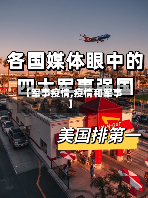 【军事疫情,疫情和军事】