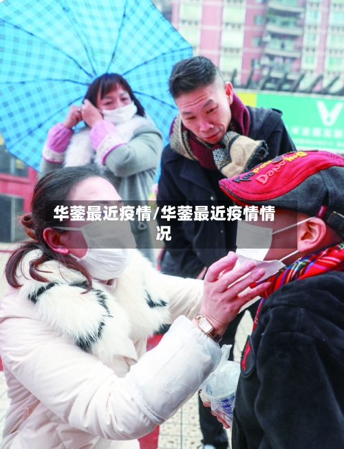 华蓥最近疫情/华蓥最近疫情情况