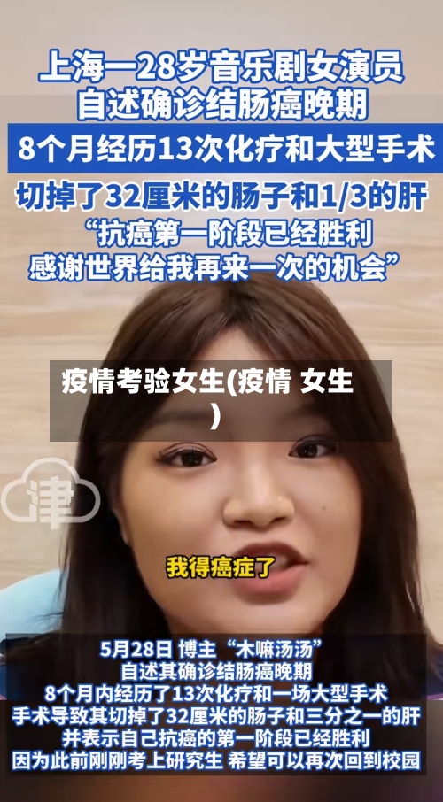 疫情考验女生(疫情 女生)