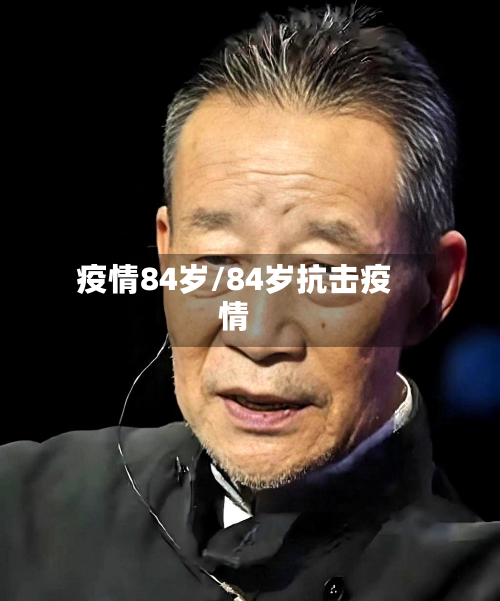 疫情84岁/84岁抗击疫情
