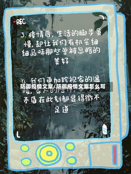 防御疫情文案/防御疫情文案怎么写
