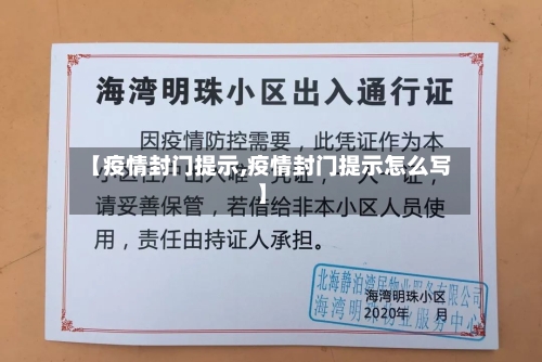 【疫情封门提示,疫情封门提示怎么写】