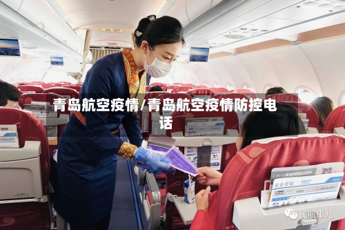 青岛航空疫情/青岛航空疫情防控电话
