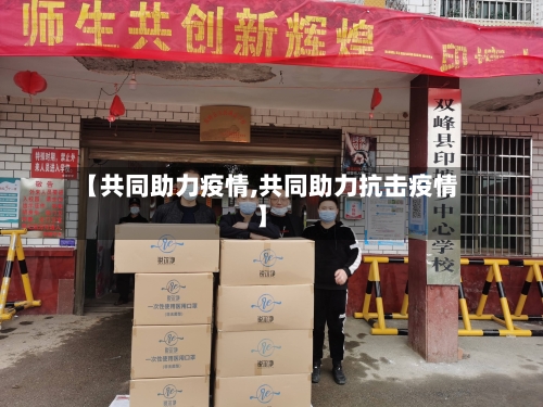 【共同助力疫情,共同助力抗击疫情】