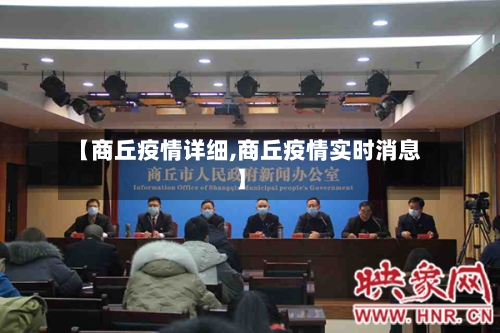 【商丘疫情详细,商丘疫情实时消息】