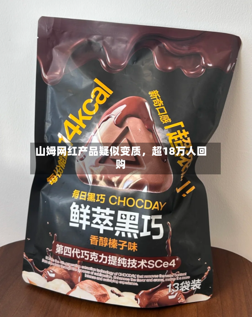 山姆网红产品疑似变质，超18万人回购