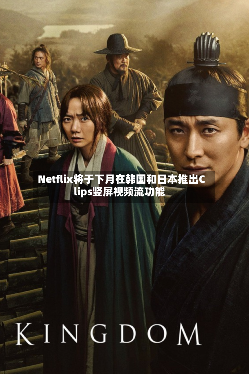 Netflix将于下月在韩国和日本推出Clips竖屏视频流功能