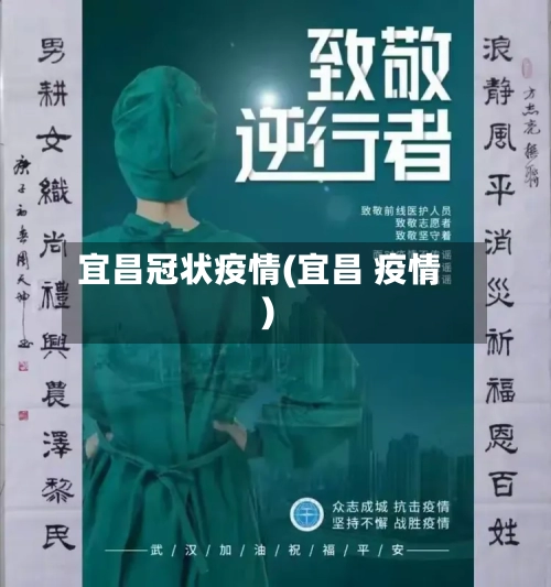 宜昌冠状疫情(宜昌 疫情)