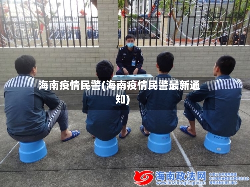海南疫情民警(海南疫情民警最新通知)