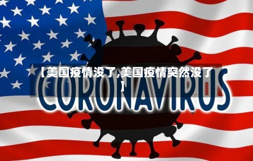 【美国疫情没了,美国疫情突然没了】